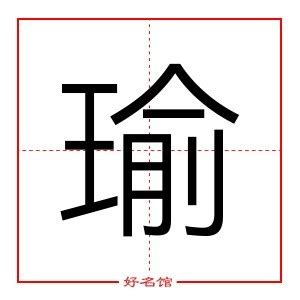 瑜五行|瑜字五行属什么